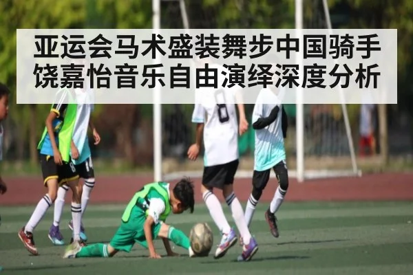 亚运会马术盛装舞步中国骑手饶嘉怡音乐自由演绎深度分析 | kaiyun